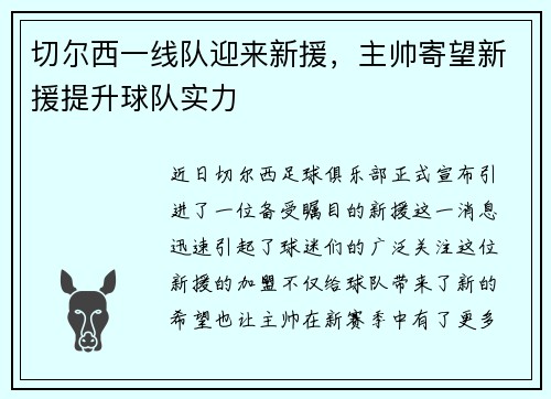 切尔西一线队迎来新援，主帅寄望新援提升球队实力