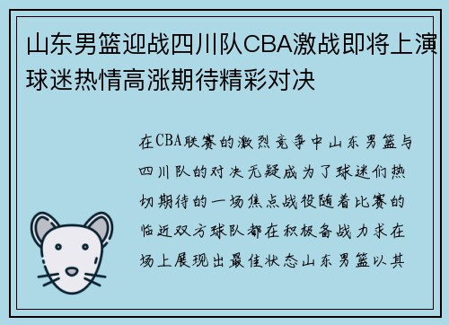 山东男篮迎战四川队CBA激战即将上演球迷热情高涨期待精彩对决