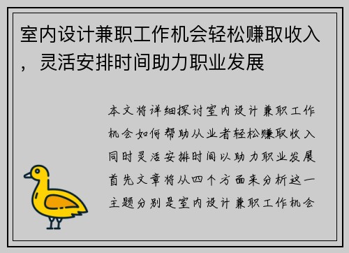 室内设计兼职工作机会轻松赚取收入，灵活安排时间助力职业发展