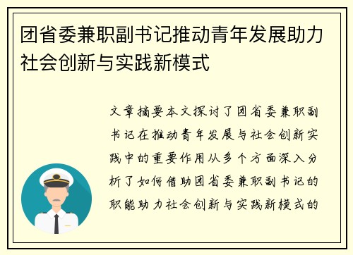 团省委兼职副书记推动青年发展助力社会创新与实践新模式