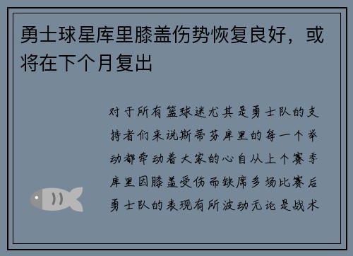 勇士球星库里膝盖伤势恢复良好，或将在下个月复出