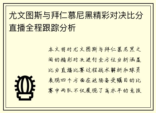 尤文图斯与拜仁慕尼黑精彩对决比分直播全程跟踪分析
