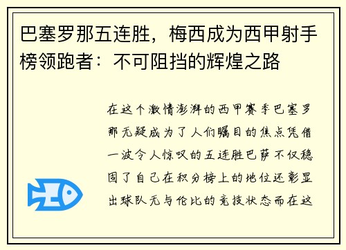 巴塞罗那五连胜，梅西成为西甲射手榜领跑者：不可阻挡的辉煌之路
