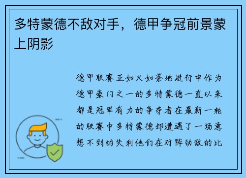 多特蒙德不敌对手，德甲争冠前景蒙上阴影
