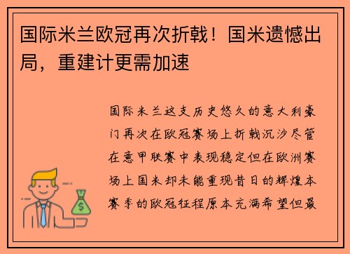 国际米兰欧冠再次折戟！国米遗憾出局，重建计更需加速