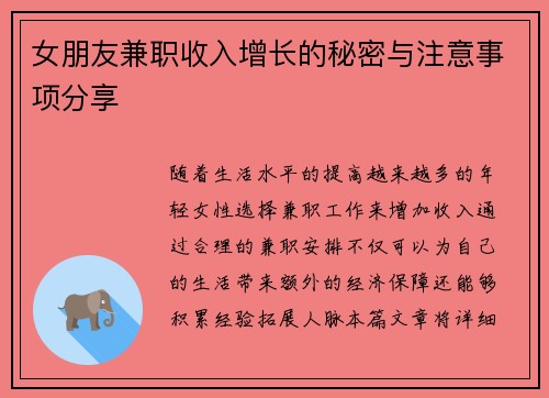 女朋友兼职收入增长的秘密与注意事项分享