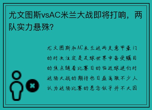 尤文图斯vsAC米兰大战即将打响，两队实力悬殊？