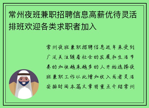 常州夜班兼职招聘信息高薪优待灵活排班欢迎各类求职者加入
