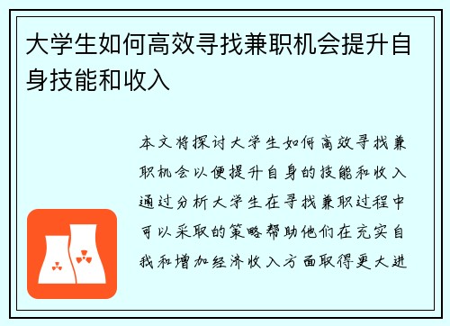 大学生如何高效寻找兼职机会提升自身技能和收入