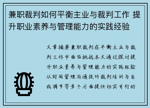 兼职裁判如何平衡主业与裁判工作 提升职业素养与管理能力的实践经验