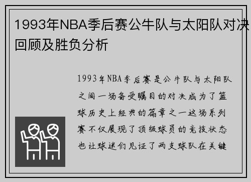 1993年NBA季后赛公牛队与太阳队对决回顾及胜负分析