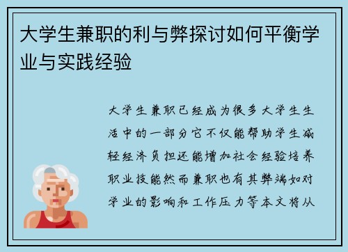大学生兼职的利与弊探讨如何平衡学业与实践经验
