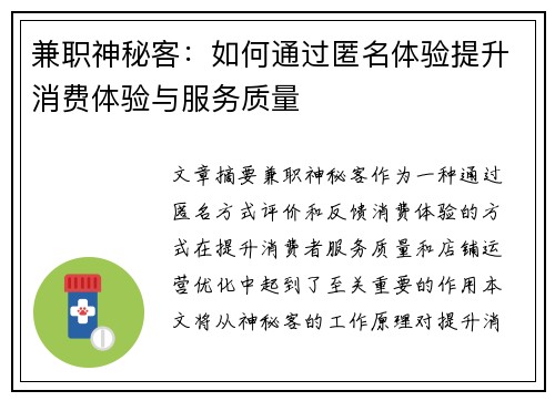 兼职神秘客：如何通过匿名体验提升消费体验与服务质量