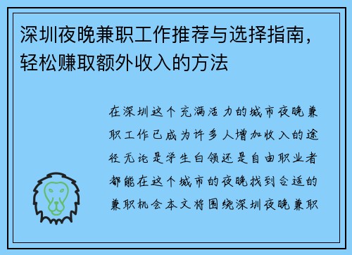 深圳夜晚兼职工作推荐与选择指南，轻松赚取额外收入的方法
