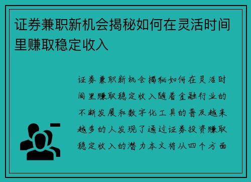 证券兼职新机会揭秘如何在灵活时间里赚取稳定收入