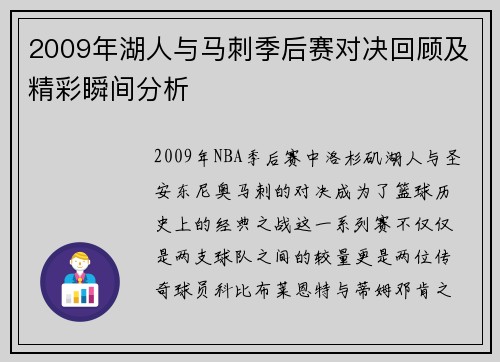 2009年湖人与马刺季后赛对决回顾及精彩瞬间分析