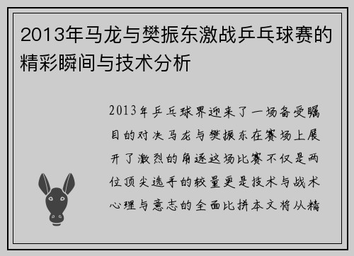 2013年马龙与樊振东激战乒乓球赛的精彩瞬间与技术分析