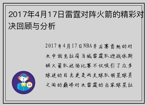 2017年4月17日雷霆对阵火箭的精彩对决回顾与分析