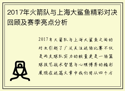 2017年火箭队与上海大鲨鱼精彩对决回顾及赛季亮点分析