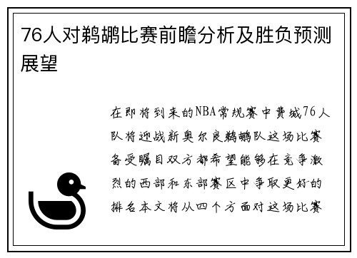 76人对鹈鹕比赛前瞻分析及胜负预测展望