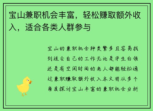 宝山兼职机会丰富，轻松赚取额外收入，适合各类人群参与