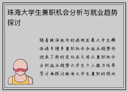 珠海大学生兼职机会分析与就业趋势探讨