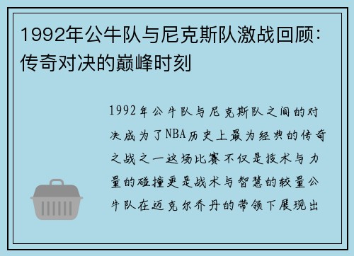 1992年公牛队与尼克斯队激战回顾：传奇对决的巅峰时刻