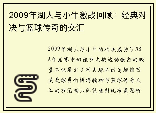 2009年湖人与小牛激战回顾：经典对决与篮球传奇的交汇