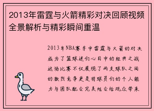 2013年雷霆与火箭精彩对决回顾视频全景解析与精彩瞬间重温
