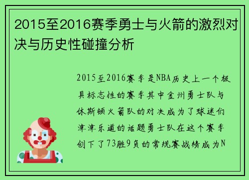 2015至2016赛季勇士与火箭的激烈对决与历史性碰撞分析