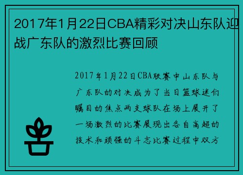 2017年1月22日CBA精彩对决山东队迎战广东队的激烈比赛回顾
