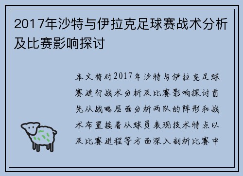 2017年沙特与伊拉克足球赛战术分析及比赛影响探讨