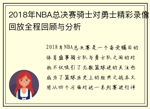 2018年NBA总决赛骑士对勇士精彩录像回放全程回顾与分析