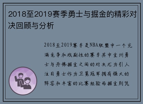 2018至2019赛季勇士与掘金的精彩对决回顾与分析