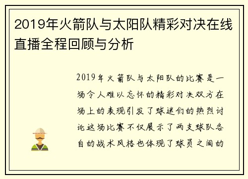 2019年火箭队与太阳队精彩对决在线直播全程回顾与分析