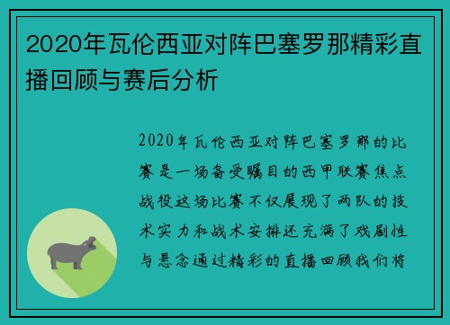 2020年瓦伦西亚对阵巴塞罗那精彩直播回顾与赛后分析