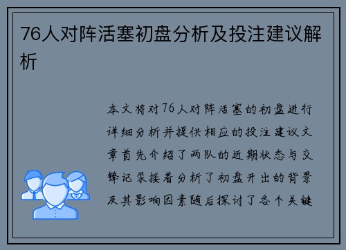 76人对阵活塞初盘分析及投注建议解析