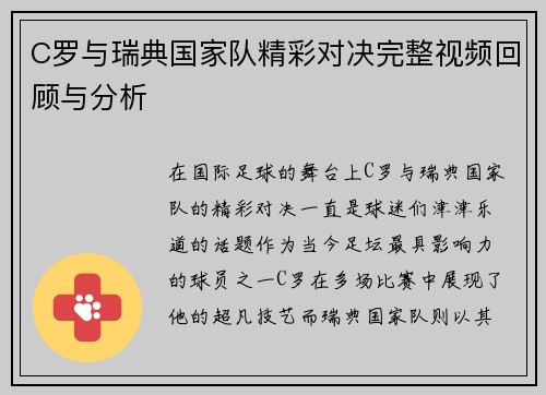 C罗与瑞典国家队精彩对决完整视频回顾与分析
