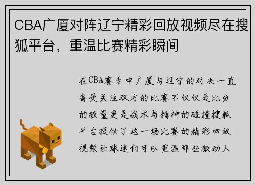 CBA广厦对阵辽宁精彩回放视频尽在搜狐平台，重温比赛精彩瞬间