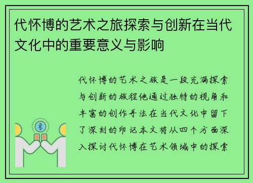 代怀博的艺术之旅探索与创新在当代文化中的重要意义与影响