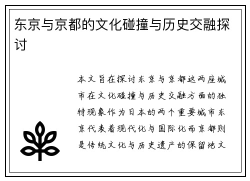 东京与京都的文化碰撞与历史交融探讨