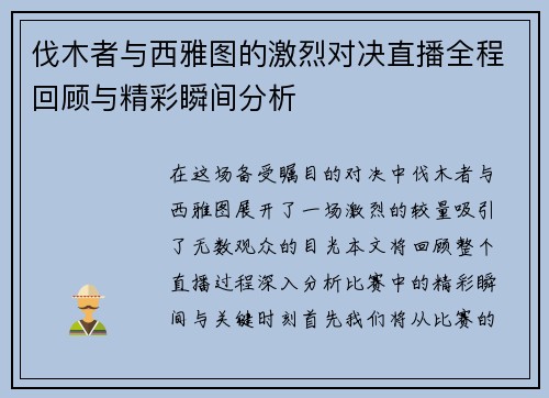伐木者与西雅图的激烈对决直播全程回顾与精彩瞬间分析