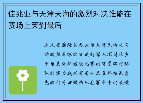 佳兆业与天津天海的激烈对决谁能在赛场上笑到最后