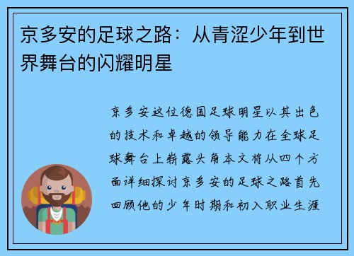 京多安的足球之路：从青涩少年到世界舞台的闪耀明星