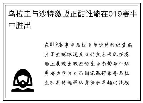 乌拉圭与沙特激战正酣谁能在019赛事中胜出
