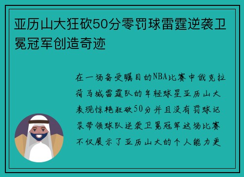 亚历山大狂砍50分零罚球雷霆逆袭卫冕冠军创造奇迹