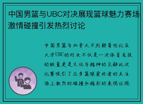 中国男篮与UBC对决展现篮球魅力赛场激情碰撞引发热烈讨论