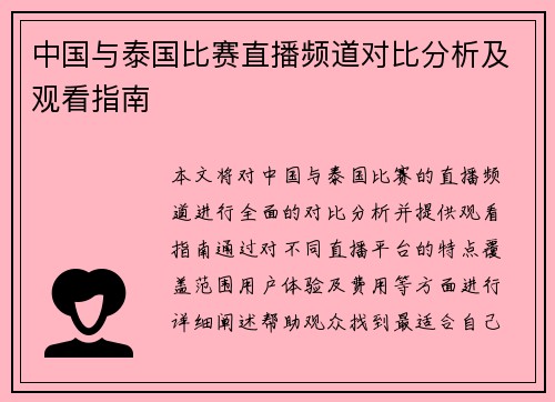 中国与泰国比赛直播频道对比分析及观看指南