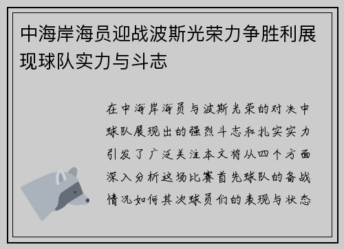 中海岸海员迎战波斯光荣力争胜利展现球队实力与斗志