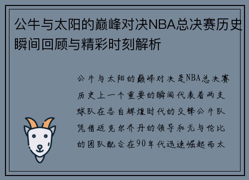 公牛与太阳的巅峰对决NBA总决赛历史瞬间回顾与精彩时刻解析